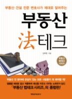 부동산 법테크 - 부동산 · 건설 전문 변호사가 제대로 알려주는(부동산 법테크 시리즈)